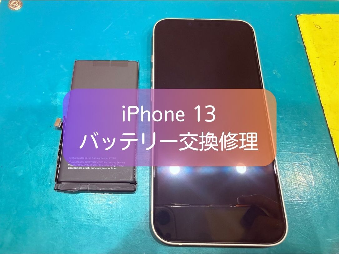 iPhone13のバッテリー交換修理なら即日対応！減りが早い症状も改善【スマホ修理工房 新宿PePe店】